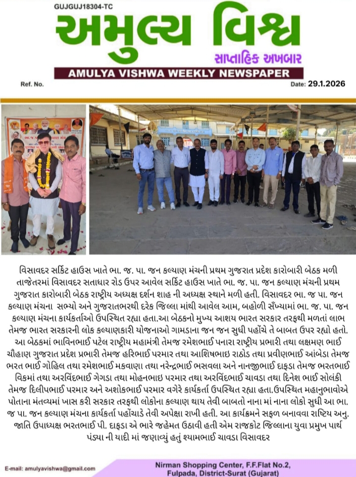 विसावदर सर्किट हाउस में राष्ट्रीय बी. जे. पी. जन कल्याण मंच की पहली गुजरात प्रदेश कार्यकारिणी बैठ...