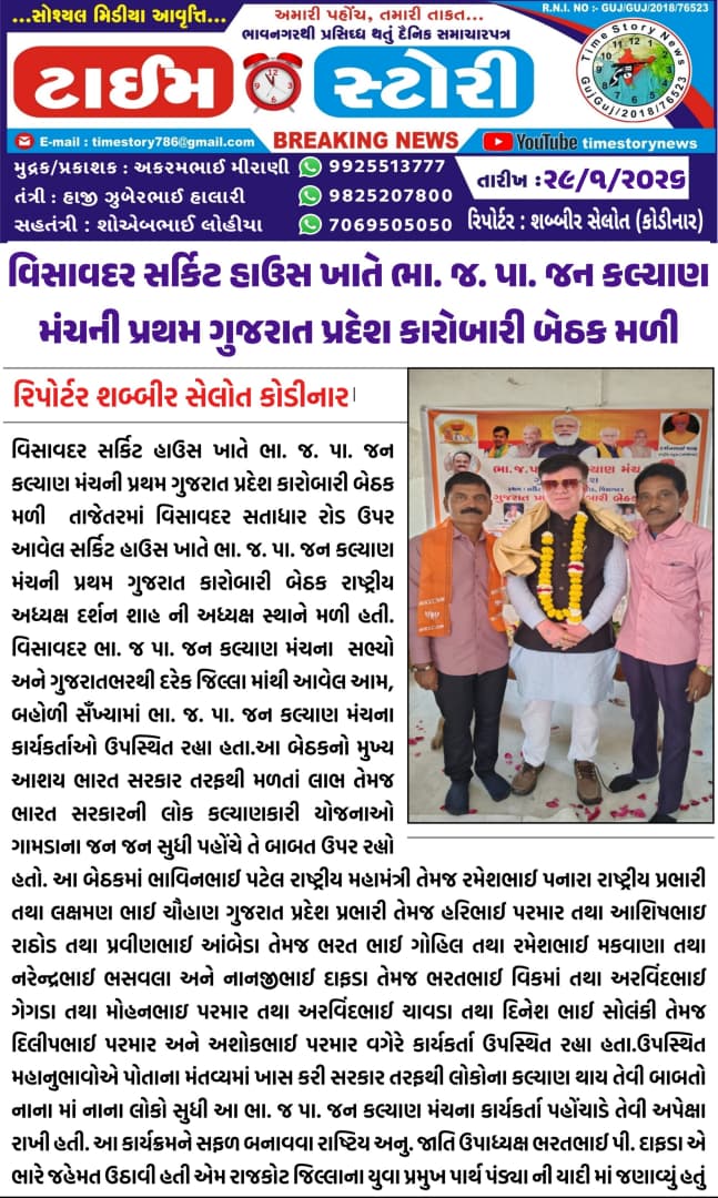 विसावदर सर्किट हाउस में राष्ट्रीय बी. जे. पी. जन कल्याण मंच की पहली गुजरात प्रदेश कार्यकारिणी बैठ...