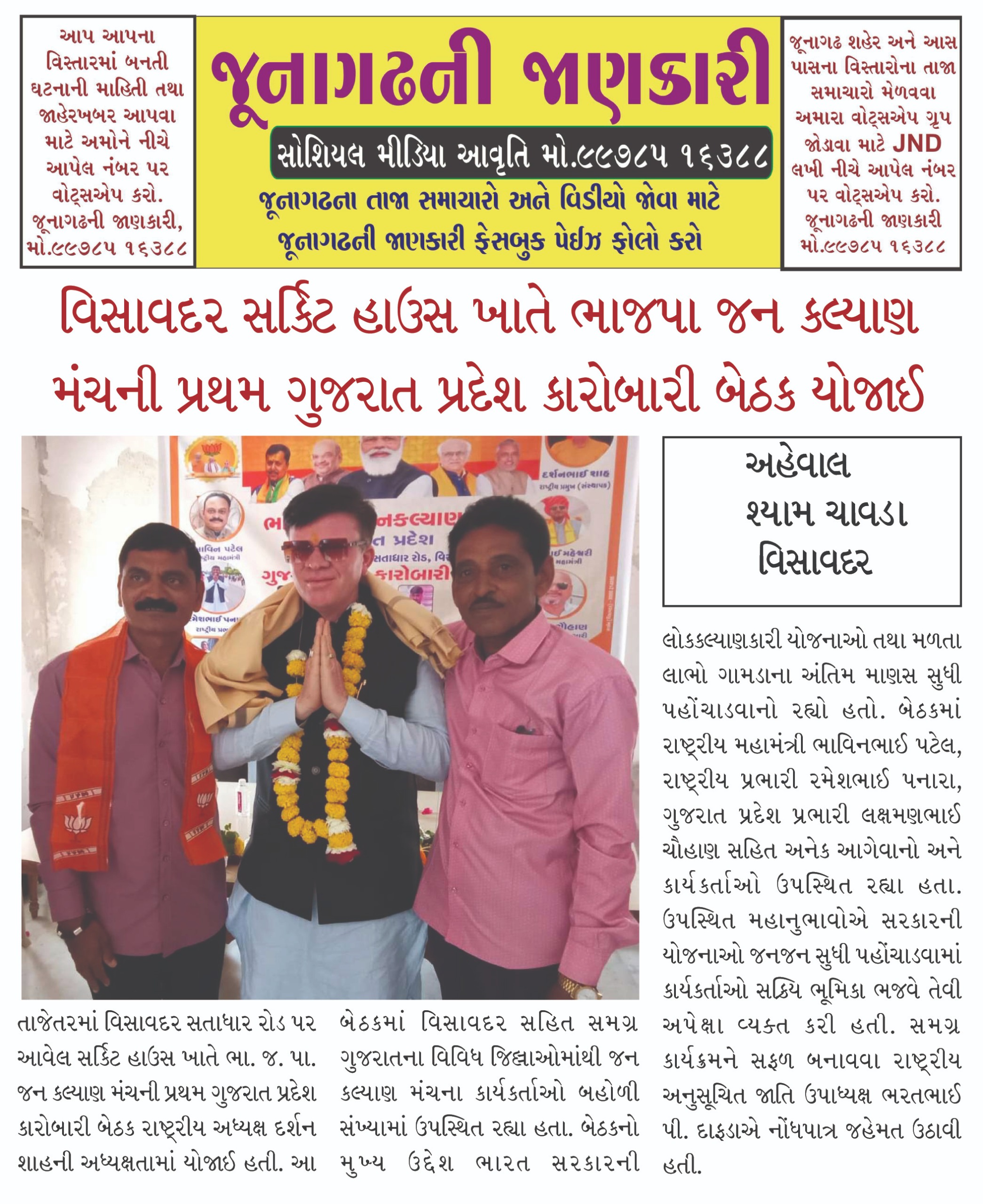 विसावदर सर्किट हाउस में राष्ट्रीय बी. जे. पी. जन कल्याण मंच की पहली गुजरात प्रदेश कार्यकारिणी बैठ...