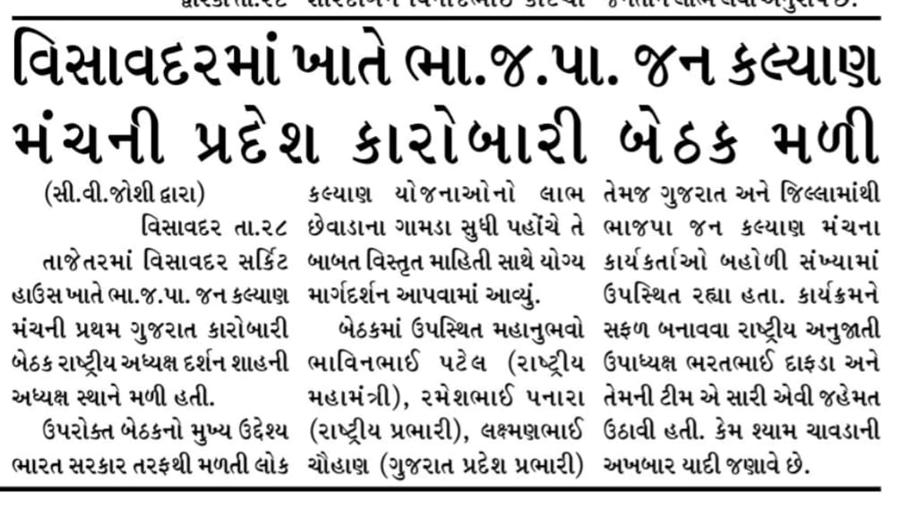 विसावदर सर्किट हाउस में राष्ट्रीय बी. जे. पी. जन कल्याण मंच की पहली गुजरात प्रदेश कार्यकारिणी बैठ...
