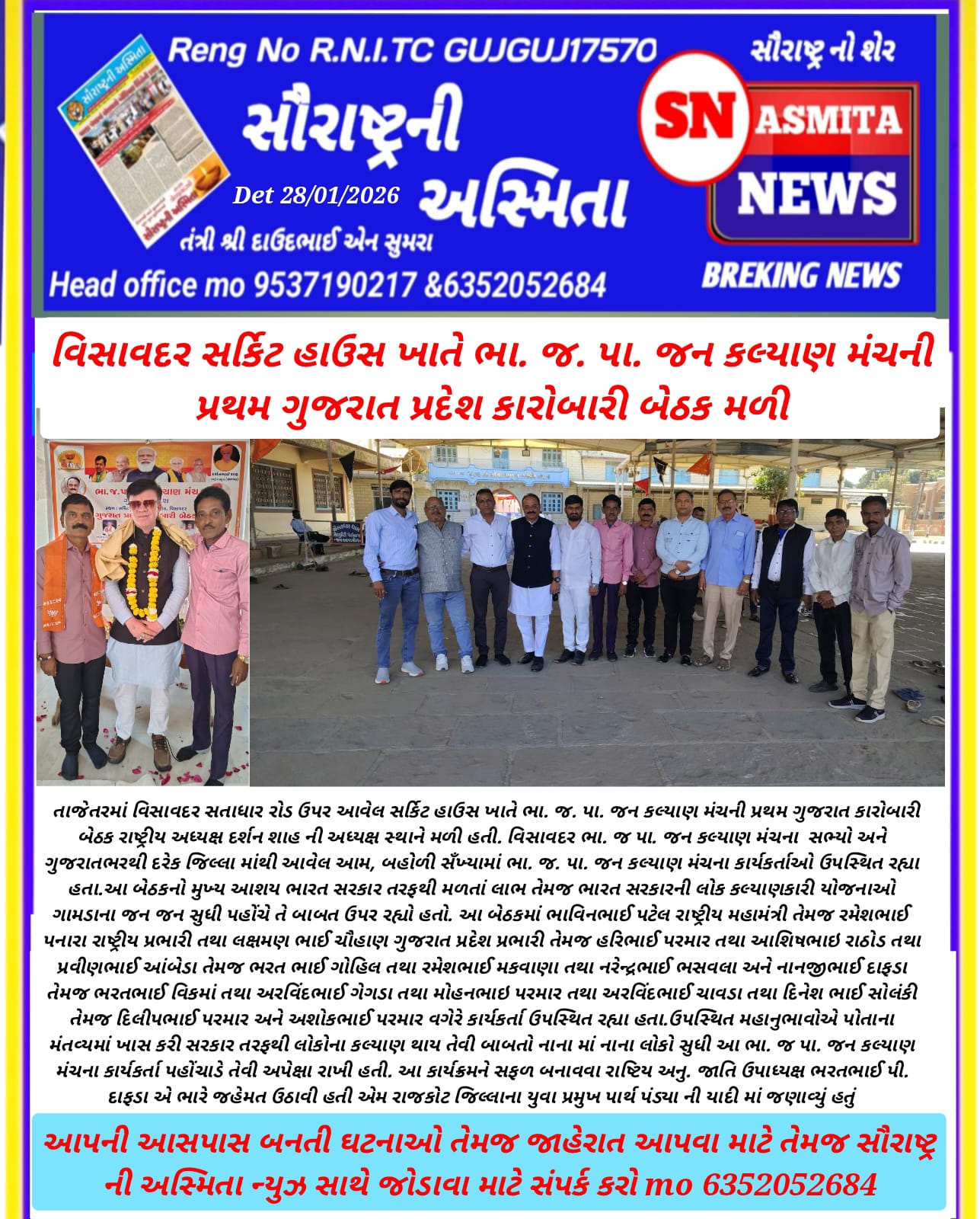 विसावदर सर्किट हाउस में राष्ट्रीय बी. जे. पी. जन कल्याण मंच की पहली गुजरात प्रदेश कार्यकारिणी बैठ...