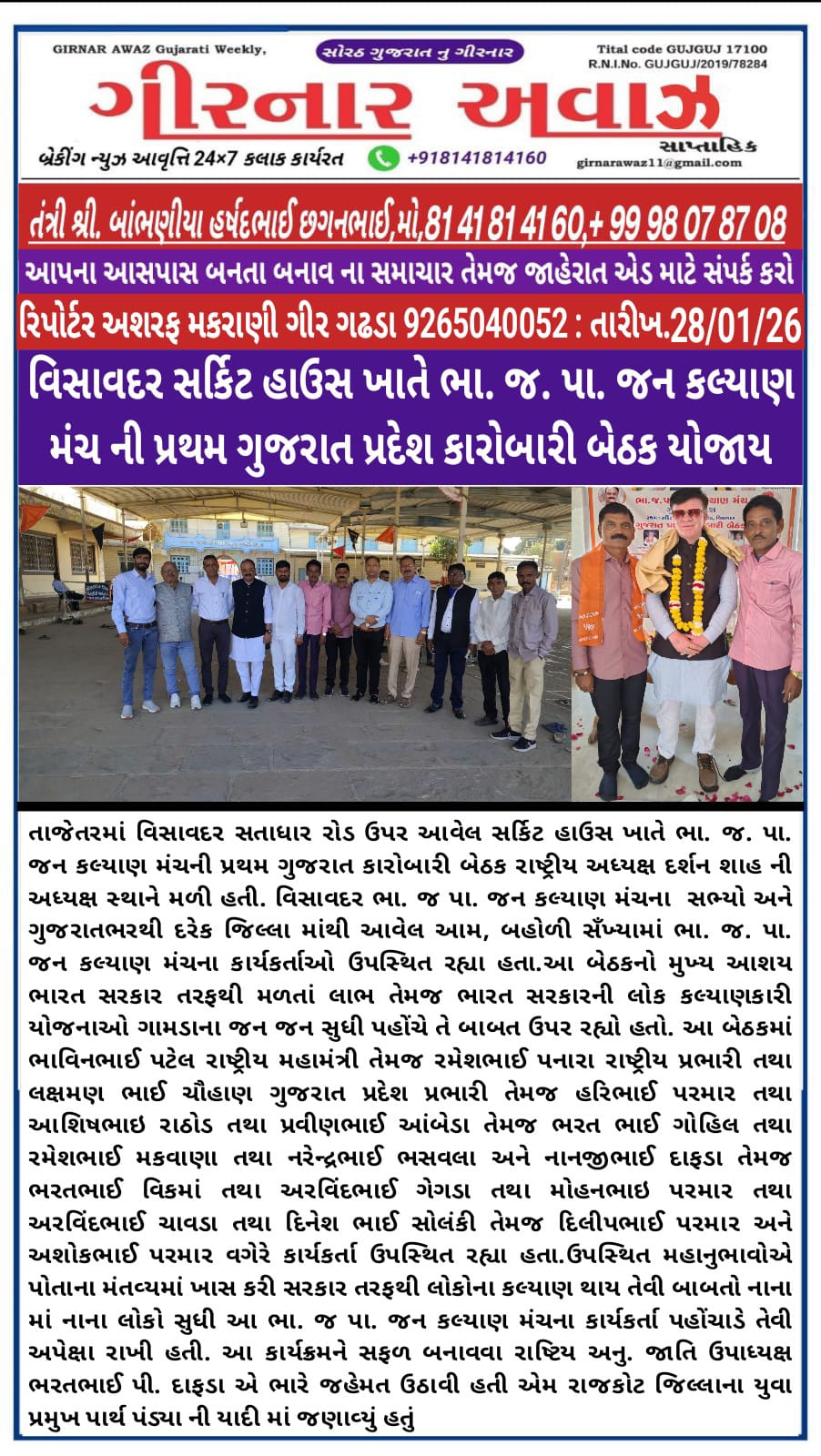 विसावदर सर्किट हाउस में राष्ट्रीय बी. जे. पी. जन कल्याण मंच की पहली गुजरात प्रदेश कार्यकारिणी बैठ...