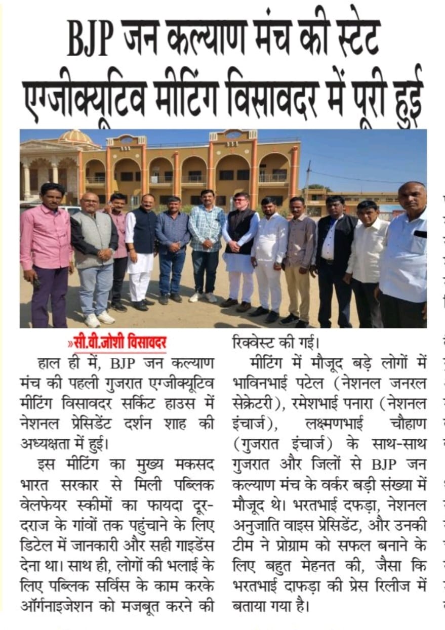 विसावदर सर्किट हाउस में राष्ट्रीय बी. जे. पी. जन कल्याण मंच की पहली गुजरात प्रदेश कार्यकारिणी बैठ...